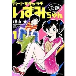 ハート・キャッチいずみちゃん全部! 1 [コミック]