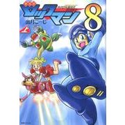 ロックマン 8上 新装版 [コミック]
