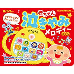 ヨドバシ.com - 赤ちゃん泣きやみメロディーえほん（わくわく音あそび