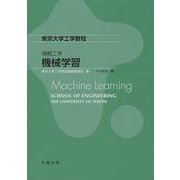東京大学工学教程 情報工学 機械学習 [全集叢書]