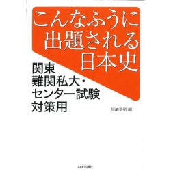 こんなふうに出題される日本史－関東難関私大・センター試験対策用 [単行本]