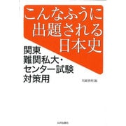 こんなふうに出題される日本史－関東難関私大・センター試験対策用 [単行本]