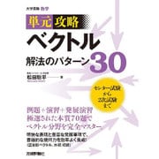 ベクトル解法のパターン30－単元攻略 [単行本]