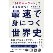 「24のキーワード」でまるわかり!最速で身につく世界史 [単行本]