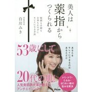 美人は薬指からつくられる―時間も手間もお金もかけずにキレイになる方法 [単行本]