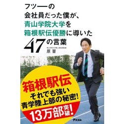 フツーの会社員だった僕が、青山学院大学を箱根駅伝優勝に導いた47の言葉 [単行本]