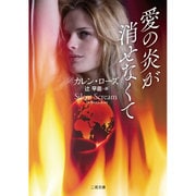 愛の炎が消せなくて(ザ・ミステリ・コレクション) [文庫]