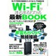 Wi-Fiがまるまるわかる最新BOOK： マイウェイムック [ムックその他]