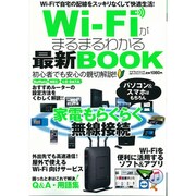 Wi-Fiがまるまるわかる最新BOOK： マイウェイムック [ムックその他]