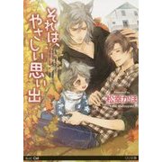 それは、やさしい思い出(リリ文庫) [文庫]