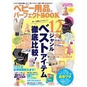 ベビー用品パーフェクトBOOK： 英和ムック [ムックその他]