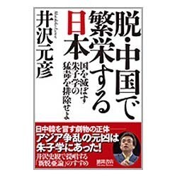 脱・中国で繁栄する日本―国を滅ぼす朱子学の猛毒を排除せよ [単行本]