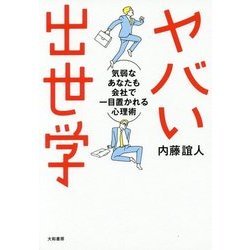 ヤバい出世学―気弱なあなたも会社で一目置かれる心理術 [単行本]