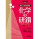 理系入試問題演習化学の研鑽化学基礎・化学（河合塾シリーズ） [全集叢書]