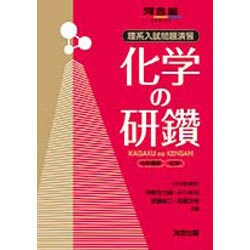 理系入試問題演習化学の研鑽化学基礎・化学（河合塾シリーズ） [全集叢書]