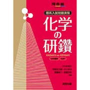 理系入試問題演習化学の研鑽化学基礎・化学（河合塾シリーズ） [全集叢書]