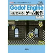 Godot Engineではじめるゲーム制作(I・O BOOKS) [単行本]