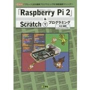 「Raspberry Pi2」&Scratchでプログラミング(I・O BOOKS) [単行本]