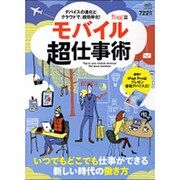 モバイル超仕事術 [ムックその他]
