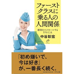 ファーストクラスに乗る人の人間関係―感情をコントロールする57の工夫 [単行本]