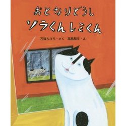 おとなりどうしソラくんレミくん [単行本]