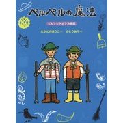 ペルペルの魔法―ピピンとトムトム物語 [全集叢書]
