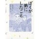 ぼくが弟にしたこと [全集叢書]