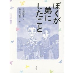 ぼくが弟にしたこと [全集叢書]