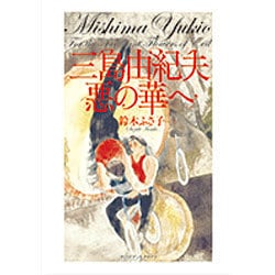三島由紀夫 悪の華へ [単行本]