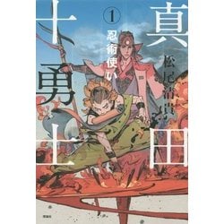 真田十勇士〈1〉忍術使い [単行本]
