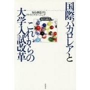 国際バカロレアとこれからの大学入試改革―知を創造するアクティブ・ラーニング [単行本]