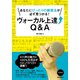 あなたにぴったりの練習法が必ず見つかる!ヴォーカル上達Q&A [単行本]