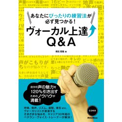 あなたにぴったりの練習法が必ず見つかる!ヴォーカル上達Q&A [単行本]