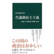 代議制民主主義―「民意」と「政治家」を問い直す(中公新書) [新書]