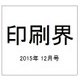 印刷界 2015年 12月号 [雑誌]