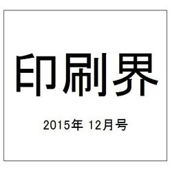 印刷界 2015年 12月号 [雑誌]