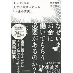 トップ1%の人だけが知っている「お金の真実」 [単行本]