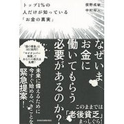 トップ1%の人だけが知っている「お金の真実」 [単行本]