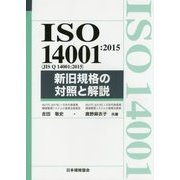ISO14001:2015(JIS Q14001:2015)新旧規格の対照と解説 [単行本]