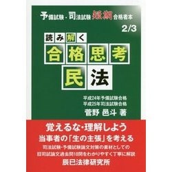 ヨドバシ.com - 読み解く合格思考 民法―予備試験・司法試験短期 ヨドバシ.com - 読み解く合格思考 民法―予備試験・司法試験短期