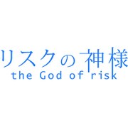 リスクの神様 DVD-BOX