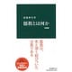 儒教とは何か 増補版 (中公新書) [新書]