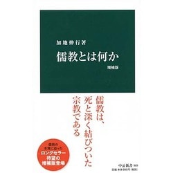 儒教とは何か 増補版 (中公新書) [新書]