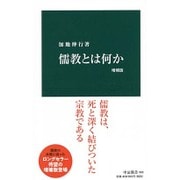 儒教とは何か 増補版 (中公新書) [新書]