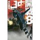 日中開戦〈8〉佐世保要塞(C・NOVELS) [新書]