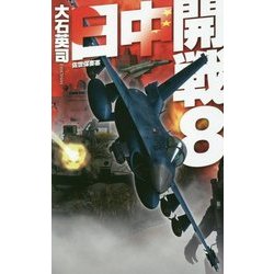 日中開戦〈8〉佐世保要塞(C・NOVELS) [新書]