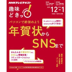パソコンで絆深めよう 年賀状からSNSまで （趣味どきっ！） [ムックその他]