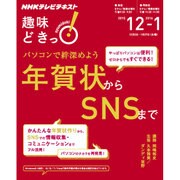 パソコンで絆深めよう 年賀状からSNSまで （趣味どきっ！） [ムックその他]
