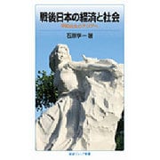 戦後日本の経済と社会―平和共生のアジアへ(岩波ジュニア新書) [新書]