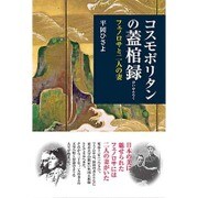 コスモポリタンの蓋棺録―フェノロサと二人の妻 [単行本]